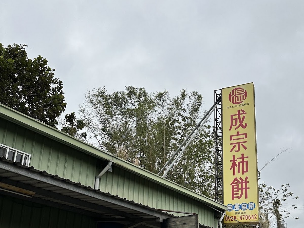 成宗柿餅北埔特產伴手禮