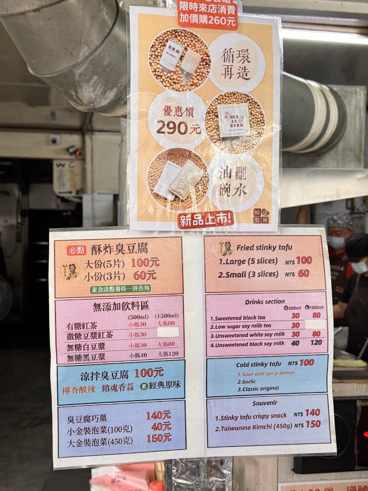 臭豆腐店菜單，列有酥炸臭豆腐、涼拌臭豆腐、飲料與小吃