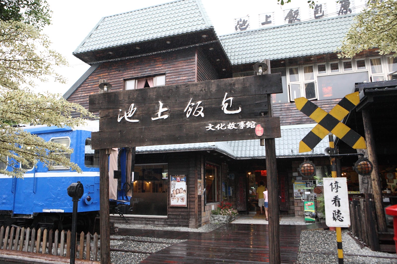 悟饕池上飯包文化故事館日式木造建築藍色復古火車車廂鐵道標誌
