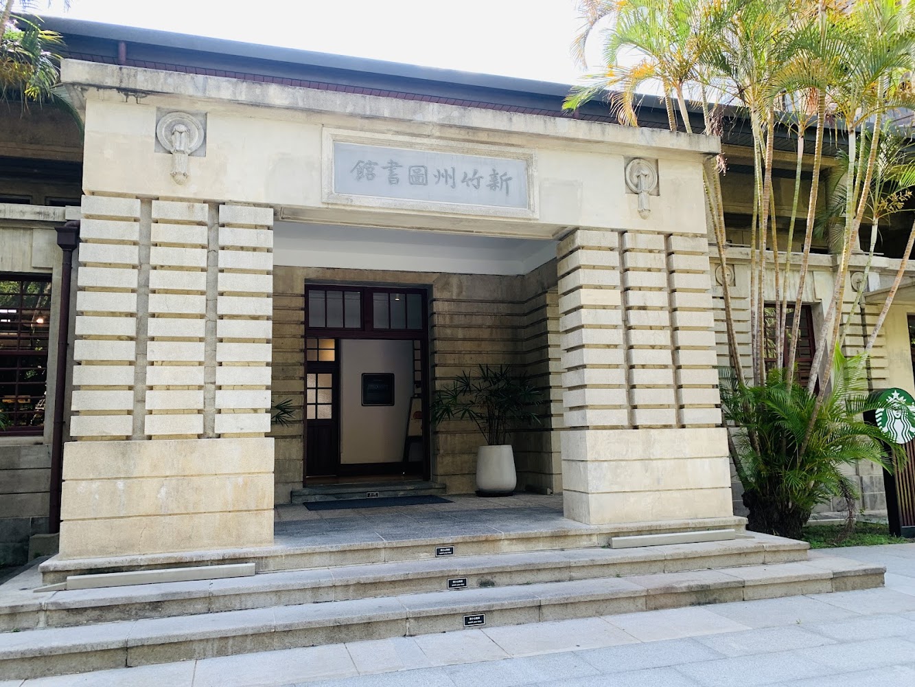 新竹州立圖書館入口外觀