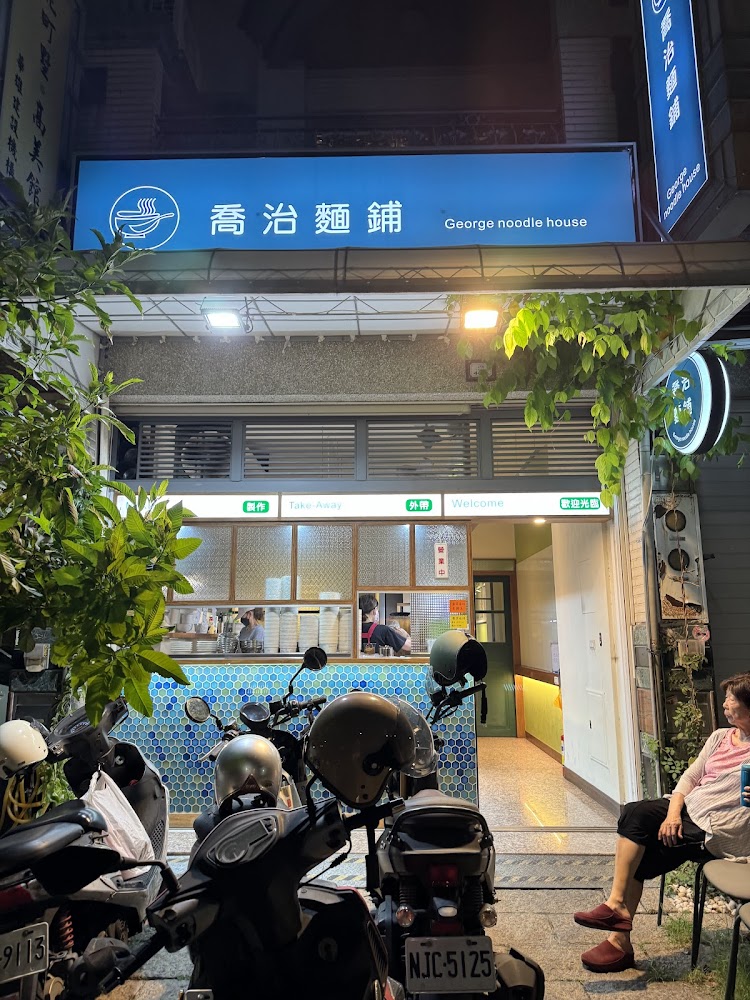 喬治麵鋪店面外觀與招牌