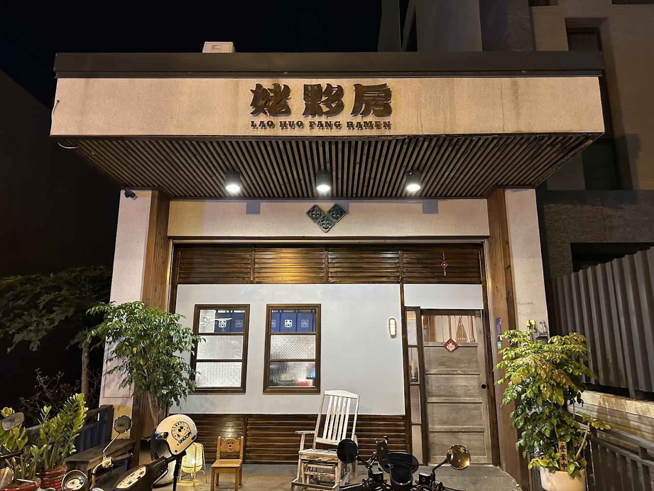 姥夥房竹北鹿場店門面外觀