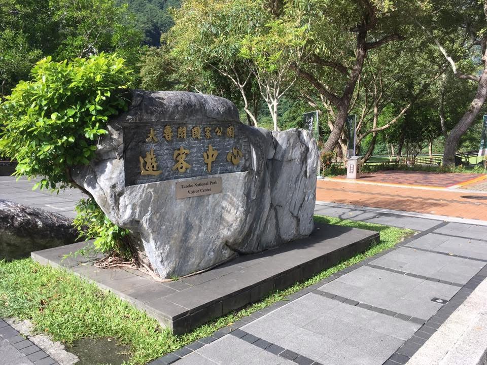 太魯閣國家公園遊客中心石碑與自然步道環境