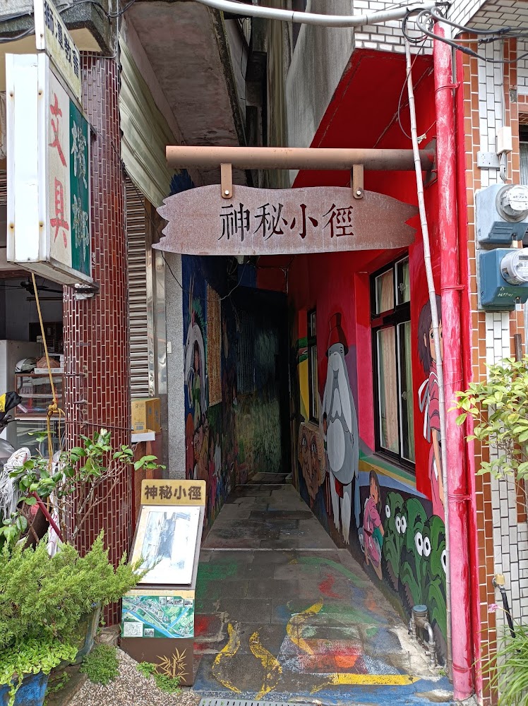 這張圖片主要展示一條名為神祕小徑的小巷，有許多色彩繽紛的牆面繪畫。