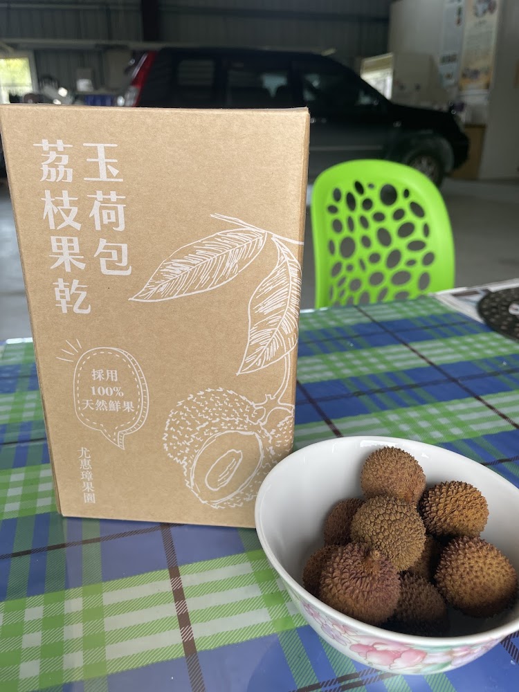 玉荷包荔枝果乾包裝與果乾展示