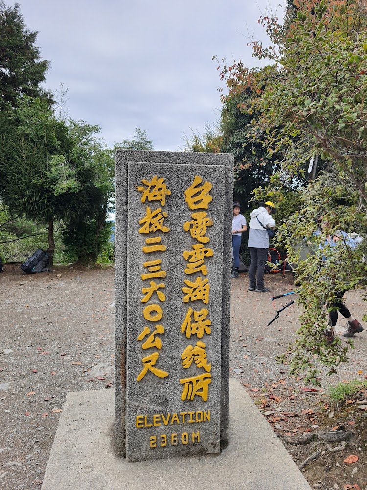 雲海保線所海拔石碑