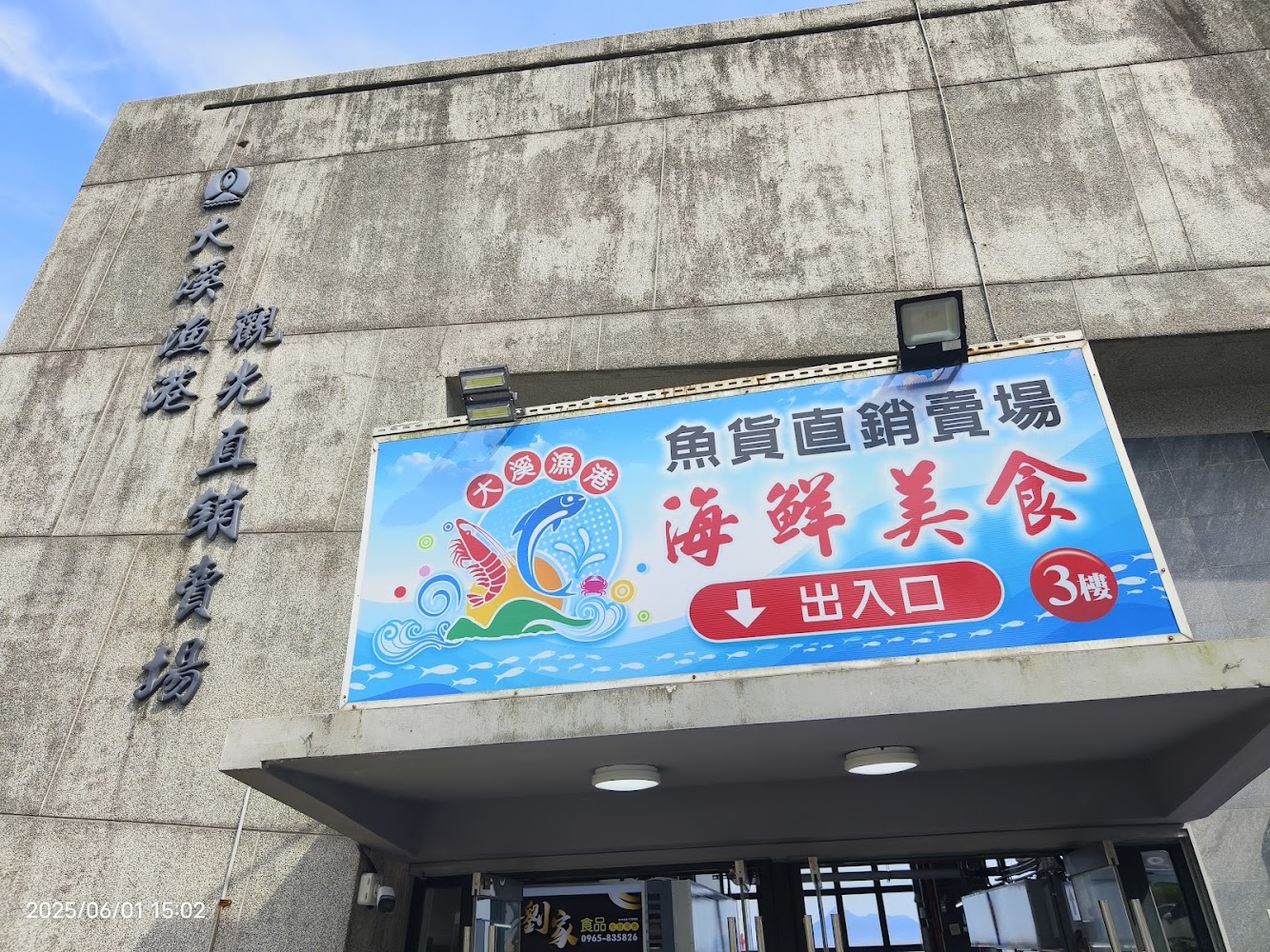 大溪漁港觀光直銷賣場入口