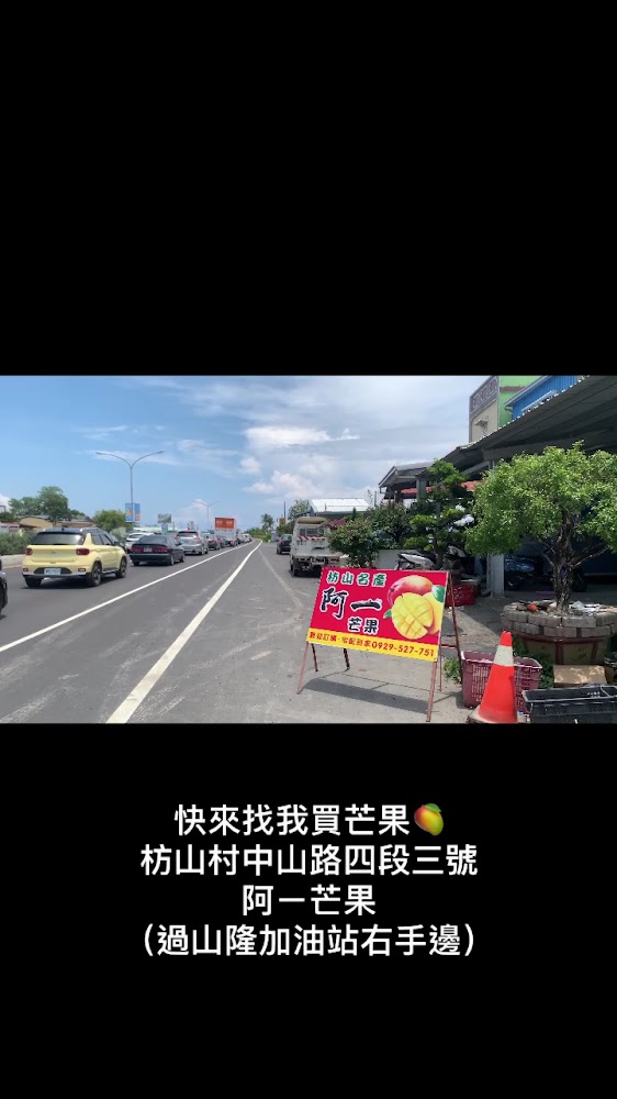 枋山阿ㄧ愛文芒果籃裝新鮮芒果