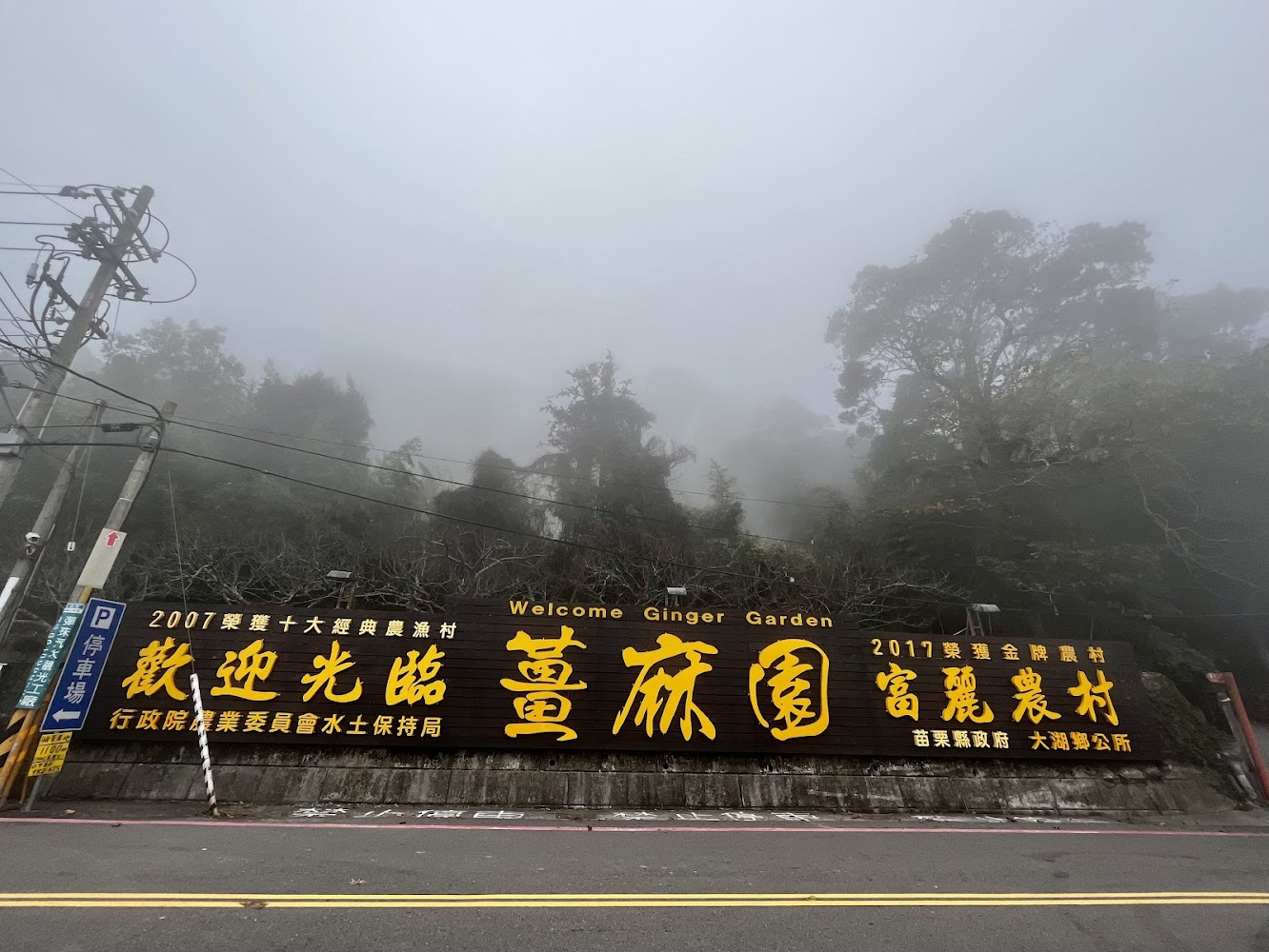 薑麻園大型木製招牌與霧中樹林