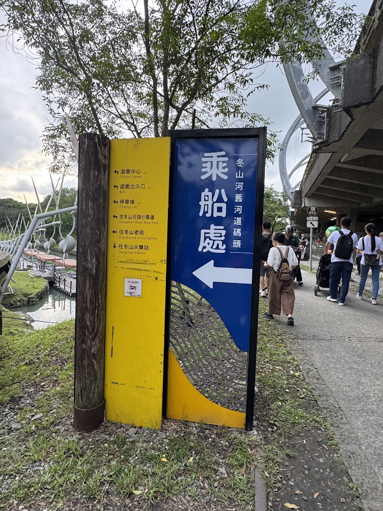 冬山河舫河道碼頭指示牌與遊客