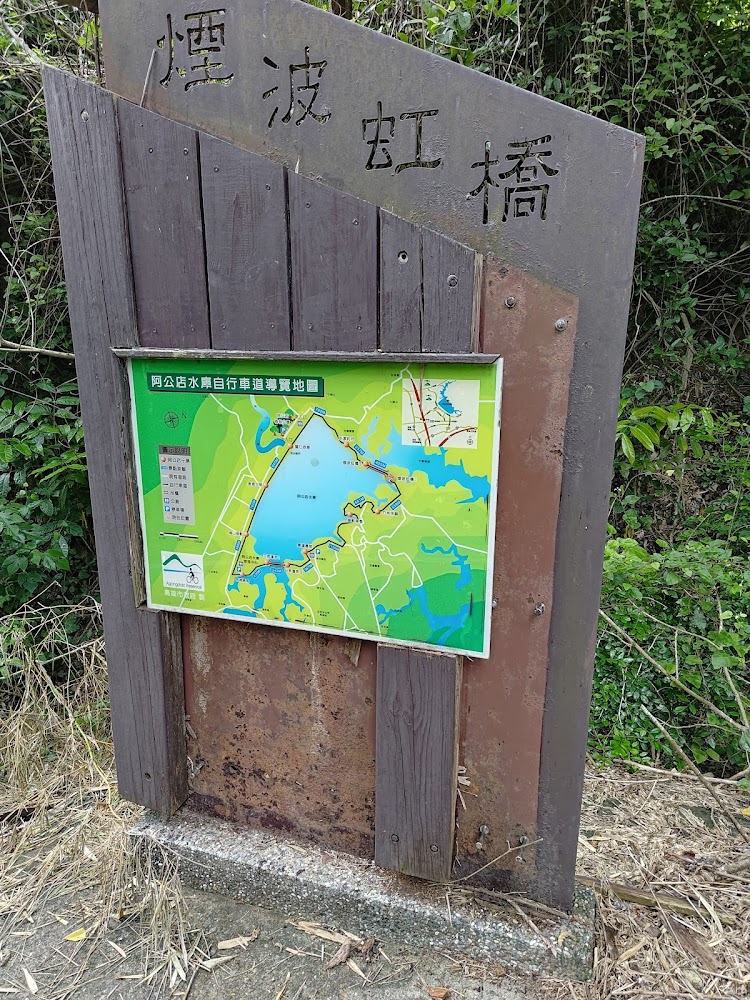 煙波虹橋指示牌與阿公店水庫自行車道導覽地圖