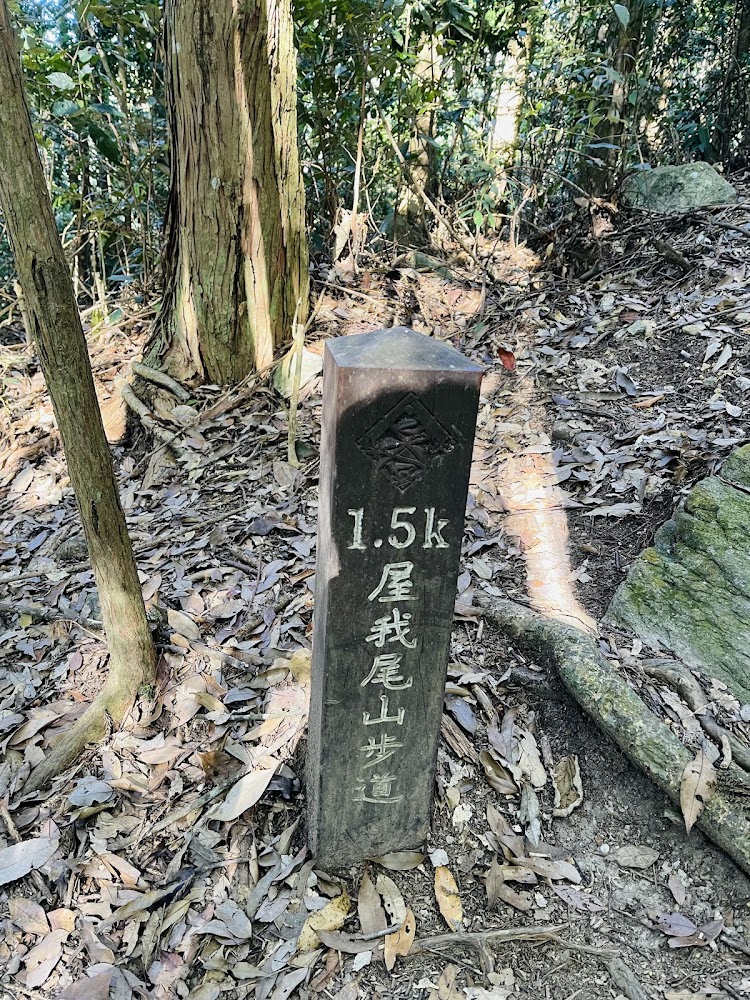 屋我尾山步道1.5k木樁標示