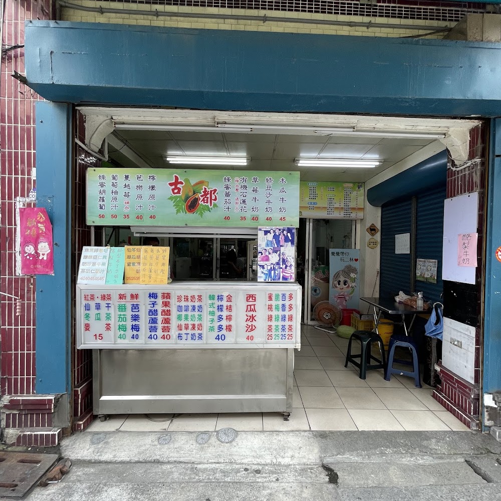 古都木瓜牛奶店面