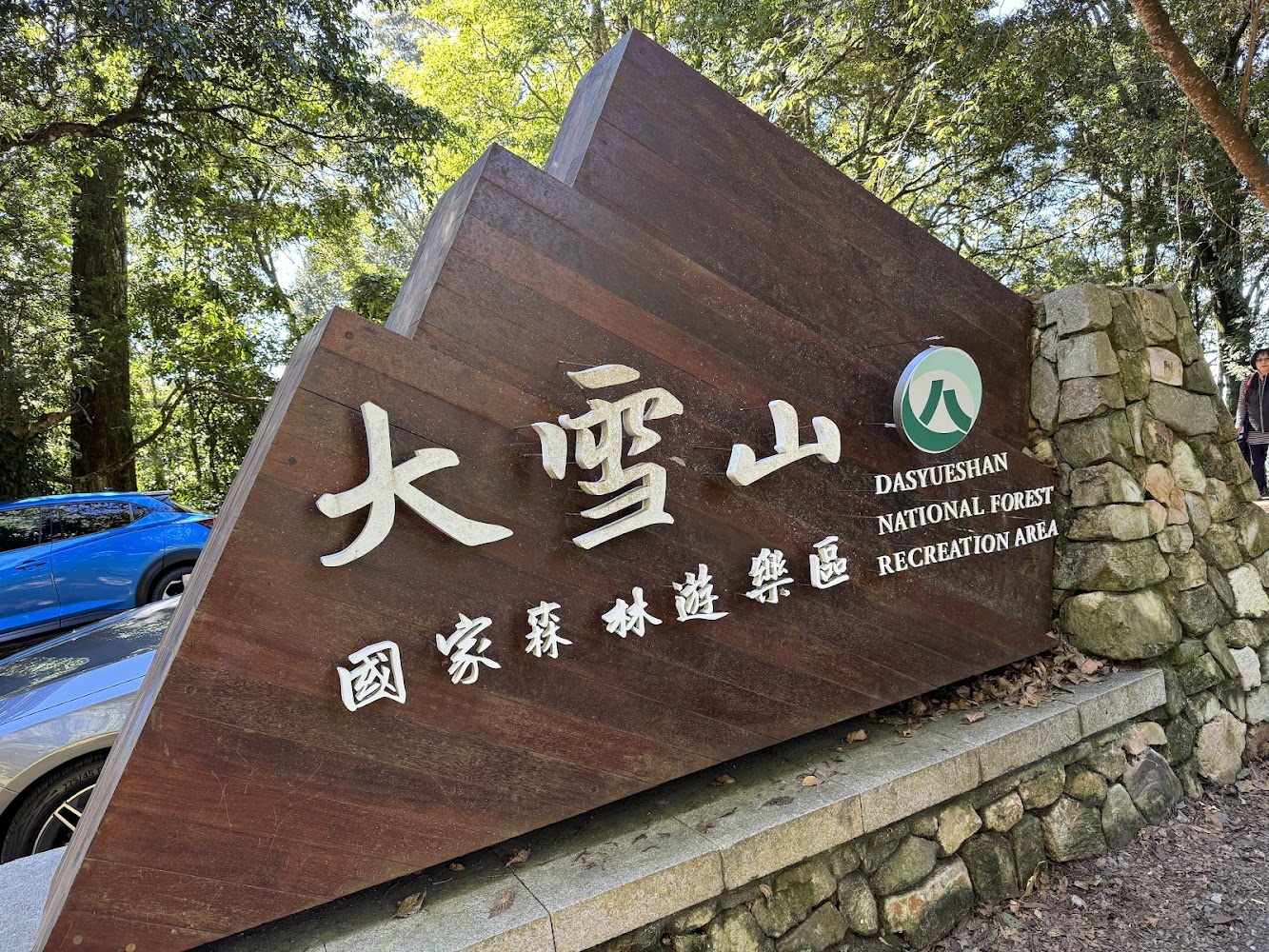 大雪山國家森林遊樂區招牌