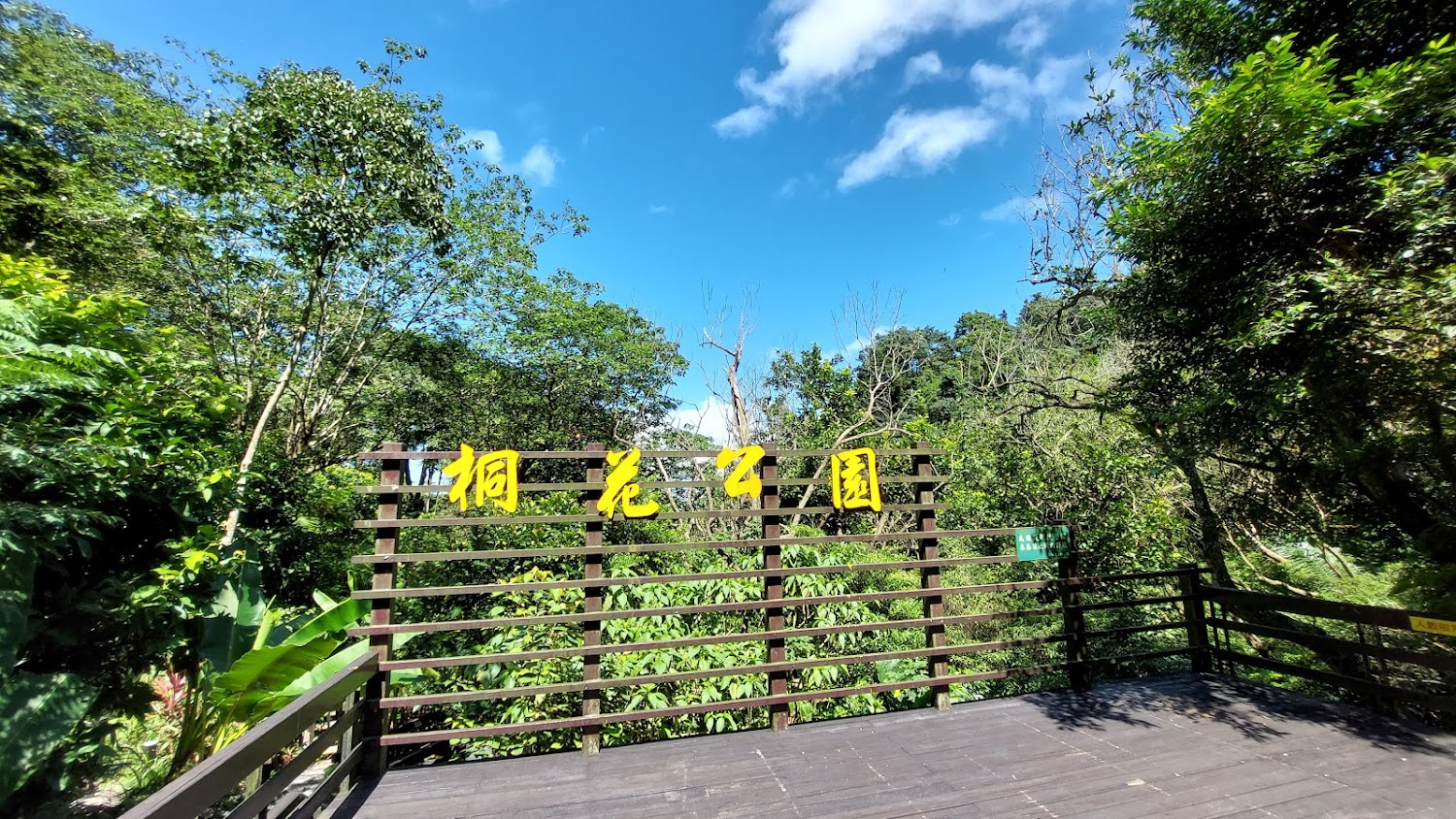 桐花公園木棧平台大字景觀