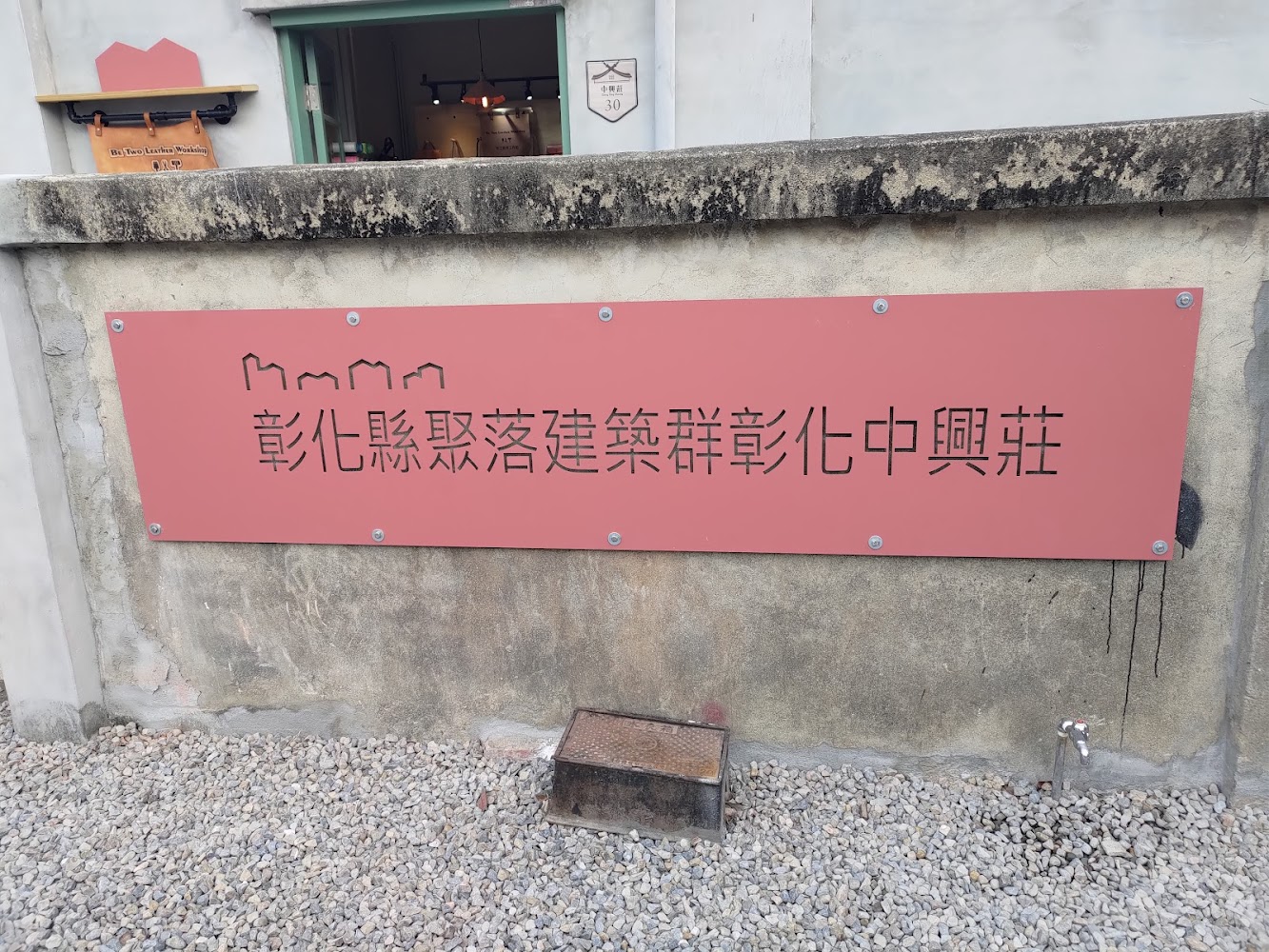 彰化縣聚落建築群彰化中興莊標示牌