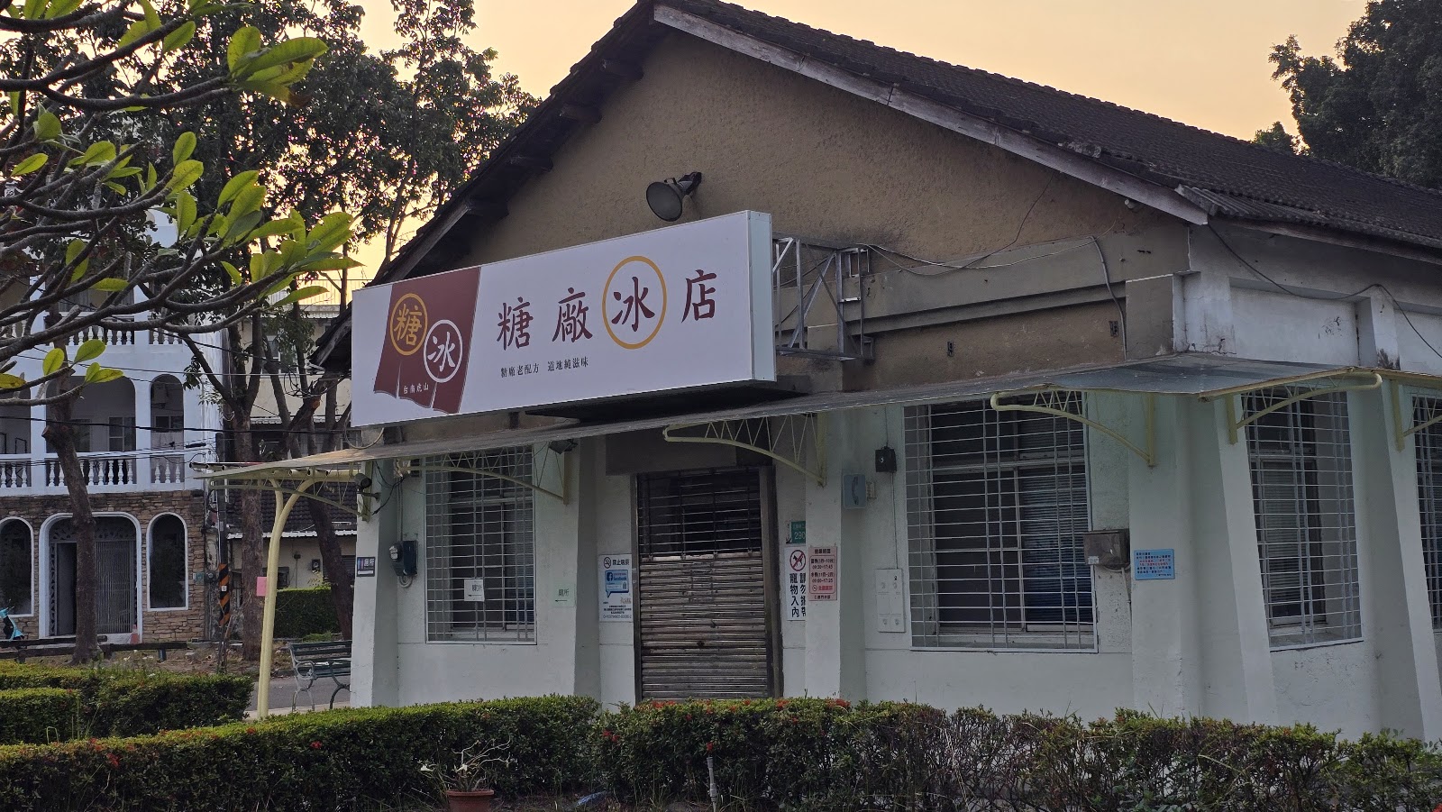 十鼓文創園區糖廠冰店外觀,傍晚夕陽照射在老建築上,溫暖金色光芒