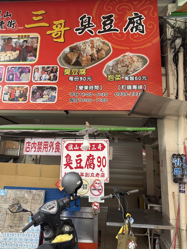 三哥臭豆腐招牌與門口環境