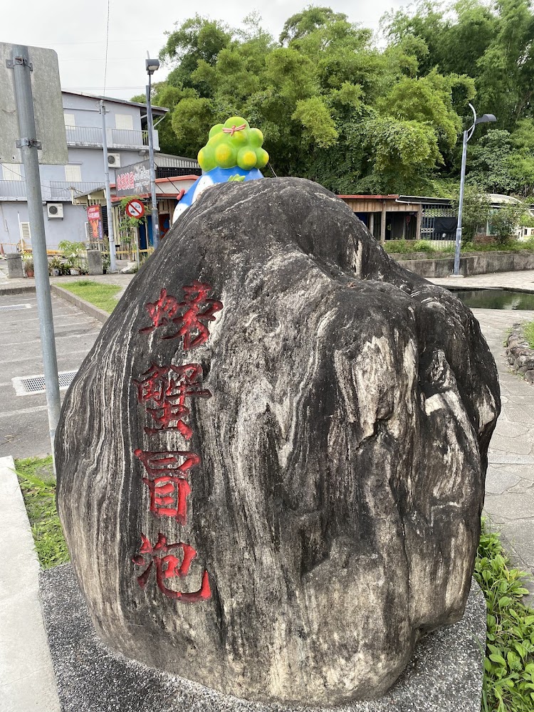 螃蟹冒泡地底湧泉石碑與裝置藝術