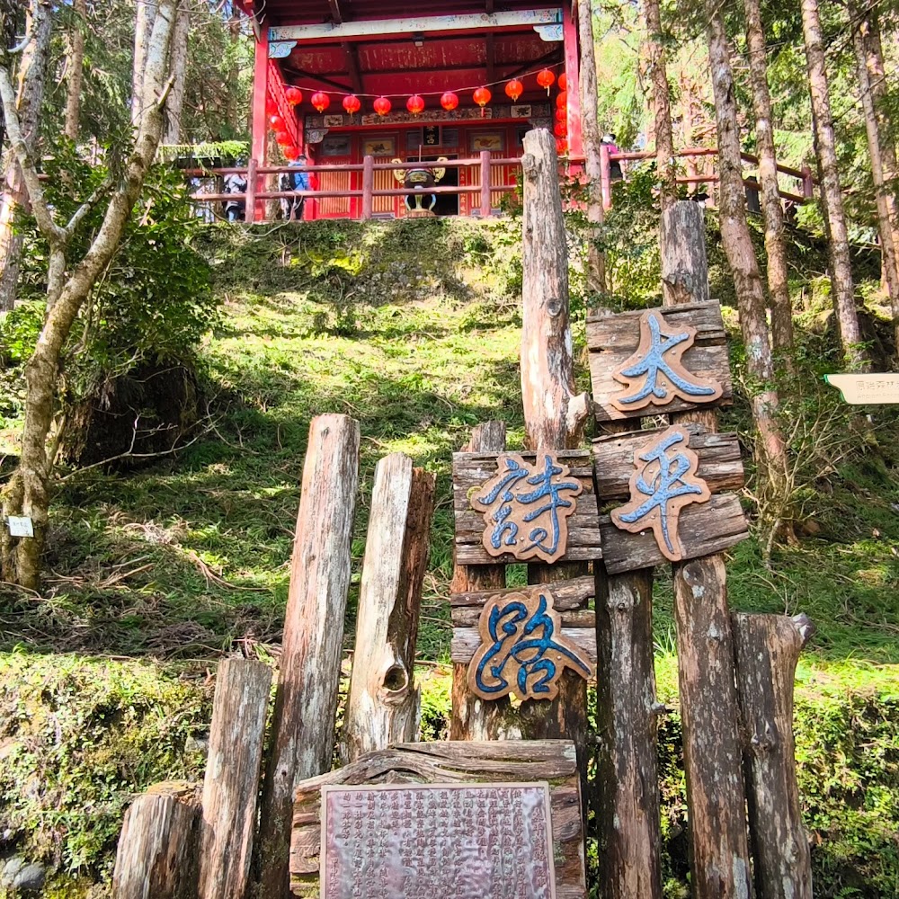 山林中的小廟與太平街路標誌