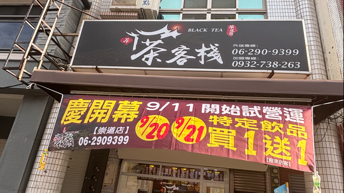 茶客棧崇道店開幕布條外觀