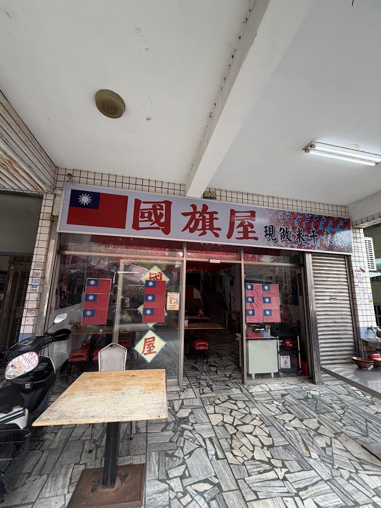 國旗屋米干店店門外觀