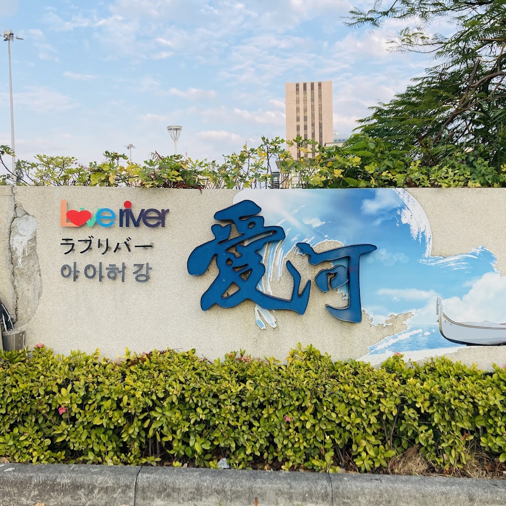 愛河親水徒步區愛河指示牌