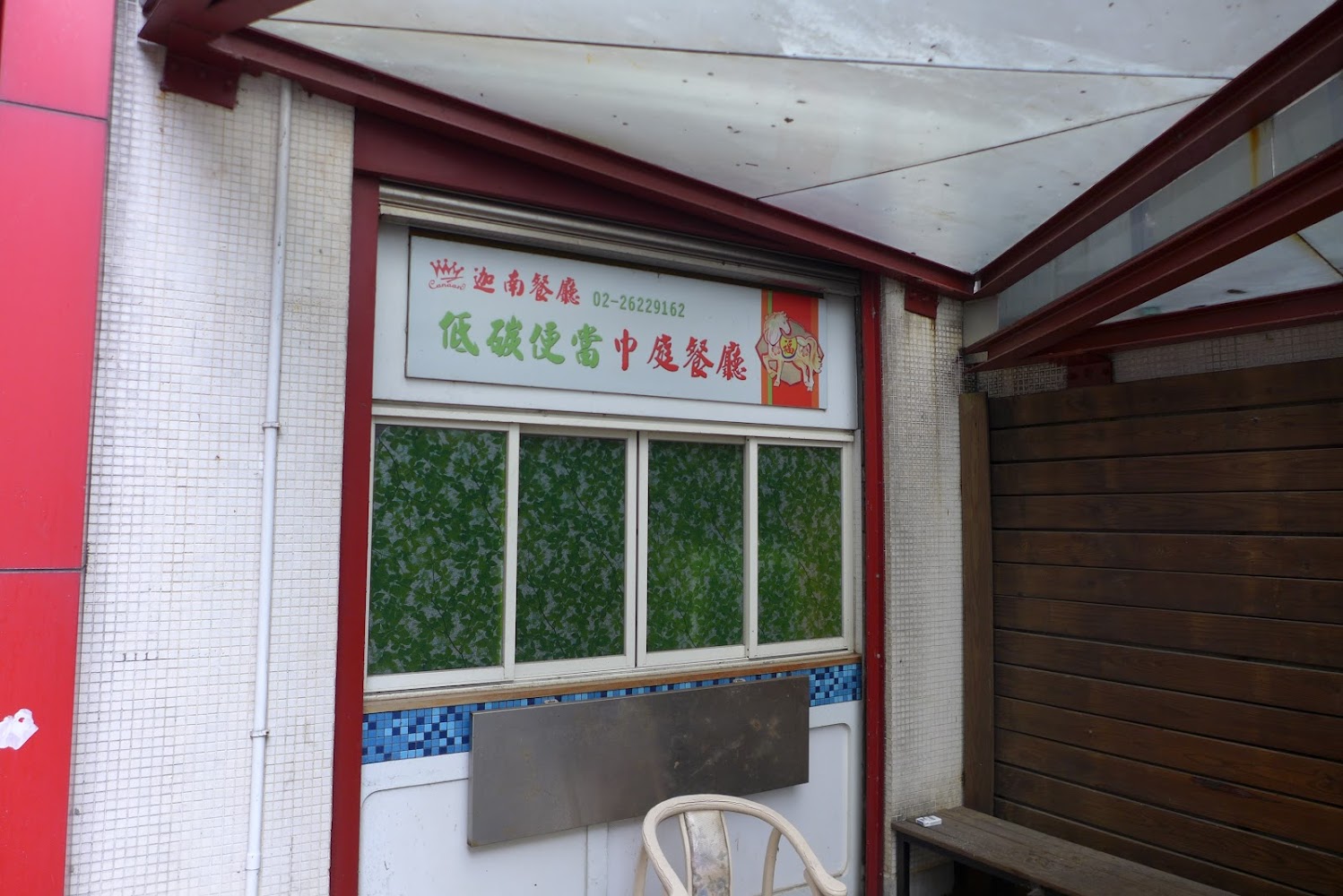 迦南中庭餐廳店面外觀