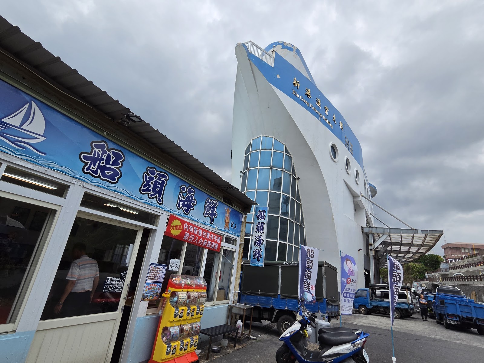 新港漁港旁新港海產大樓仿船形外觀建築，台東成功鎮