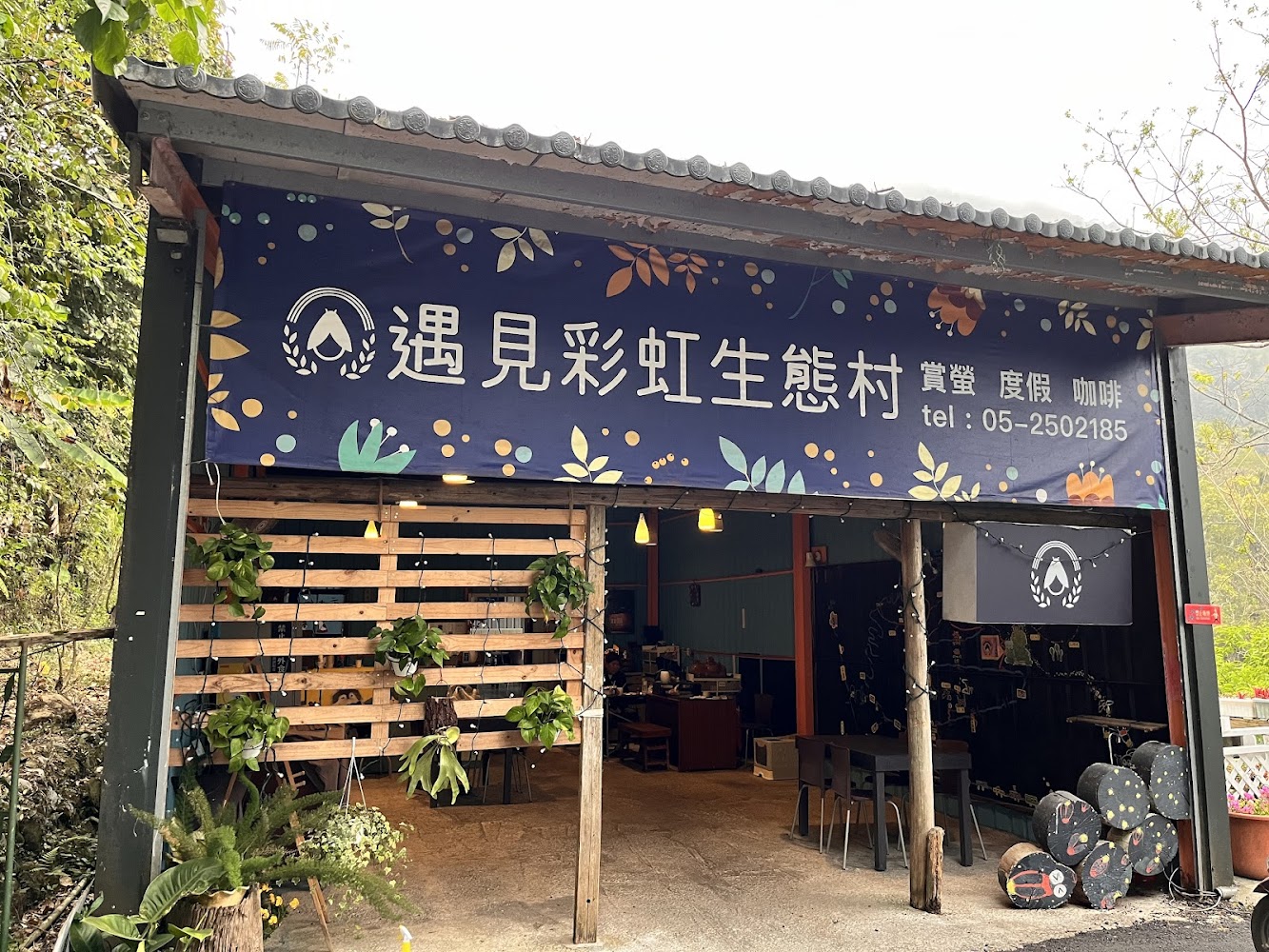 遇見彩虹生態村咖啡館外觀
