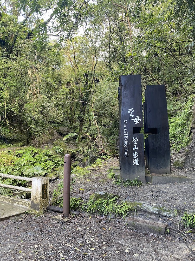 母母終山步道入口立牌與森林環境