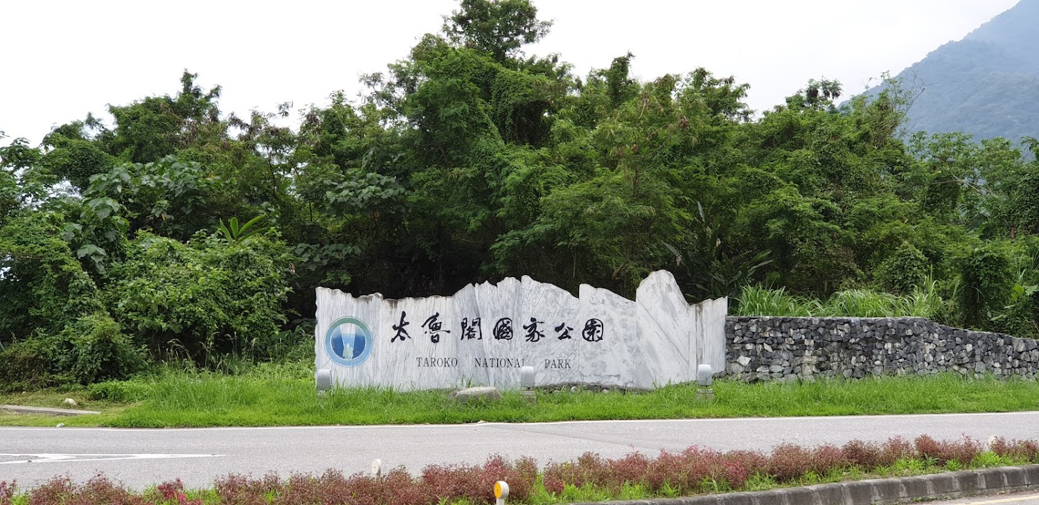 太魯閣國家公園入口石碑