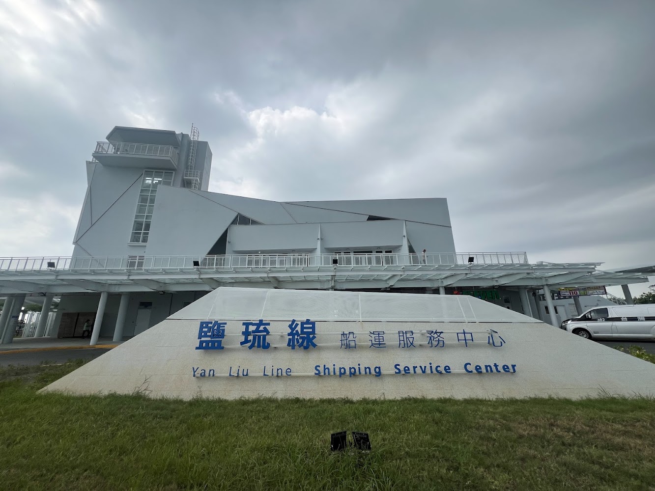 藍白色系的鹽琉線船運服務中心外觀