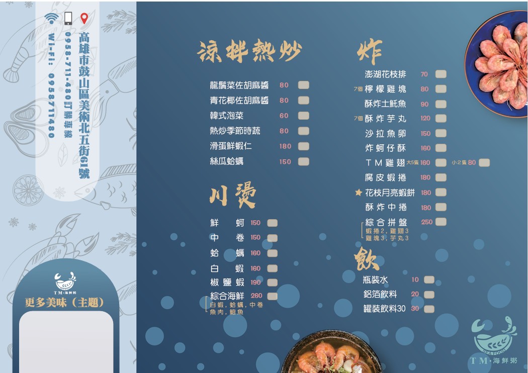 TM海鮮粥菜單