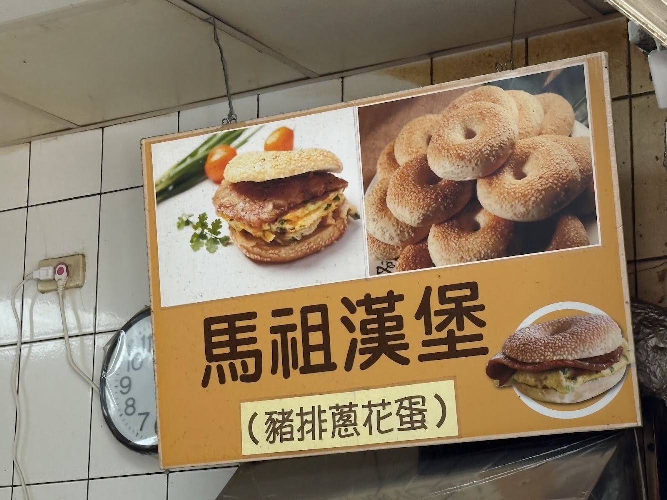 馬祖漢堡招牌照片