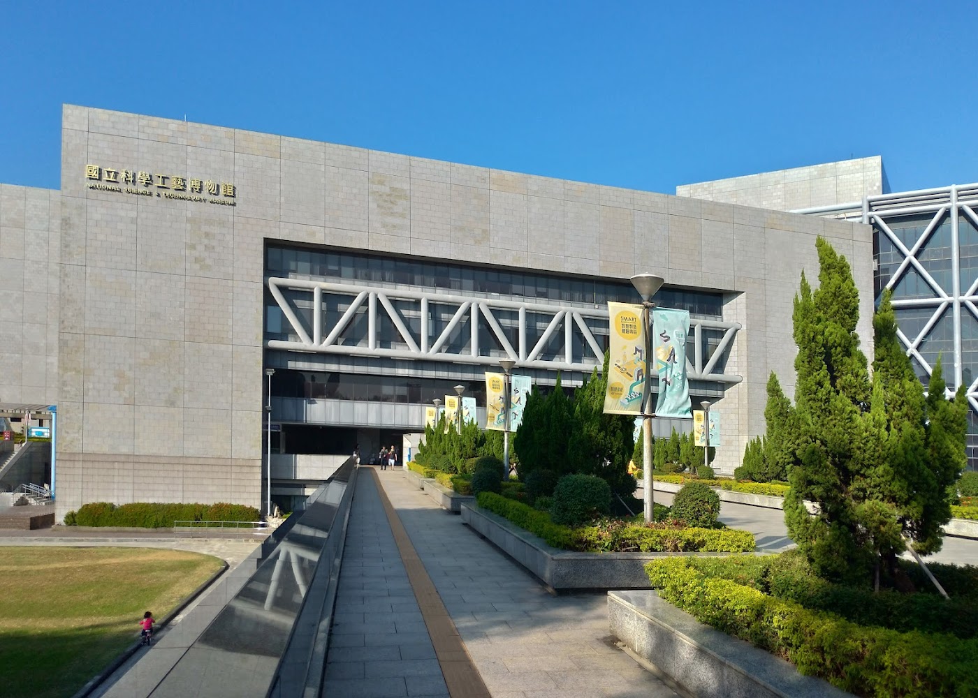 國立科學工藝博物館現代化建築外觀與綠色植栽