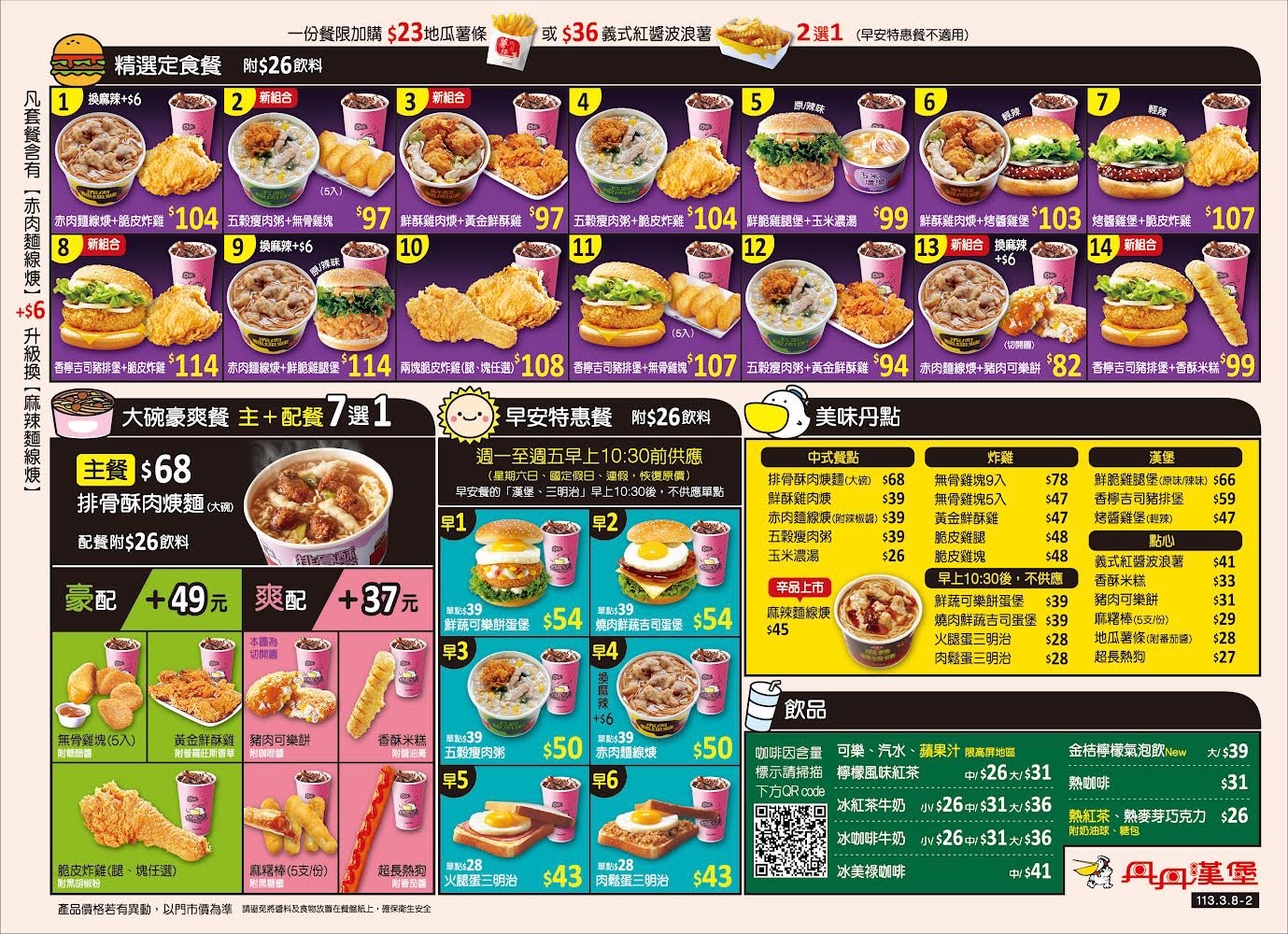 丹丹漢堡完整菜單，精選定食、早安特惠餐、飲品價格一覽
