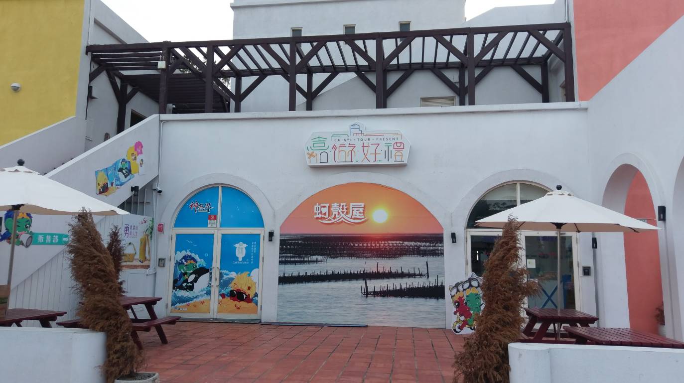 東石漁人碼頭23.5度愛琴海建築蚵殼屋