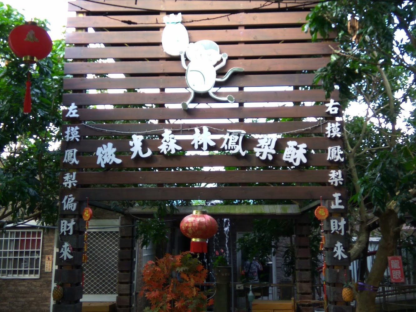 微光森林木構園區入口