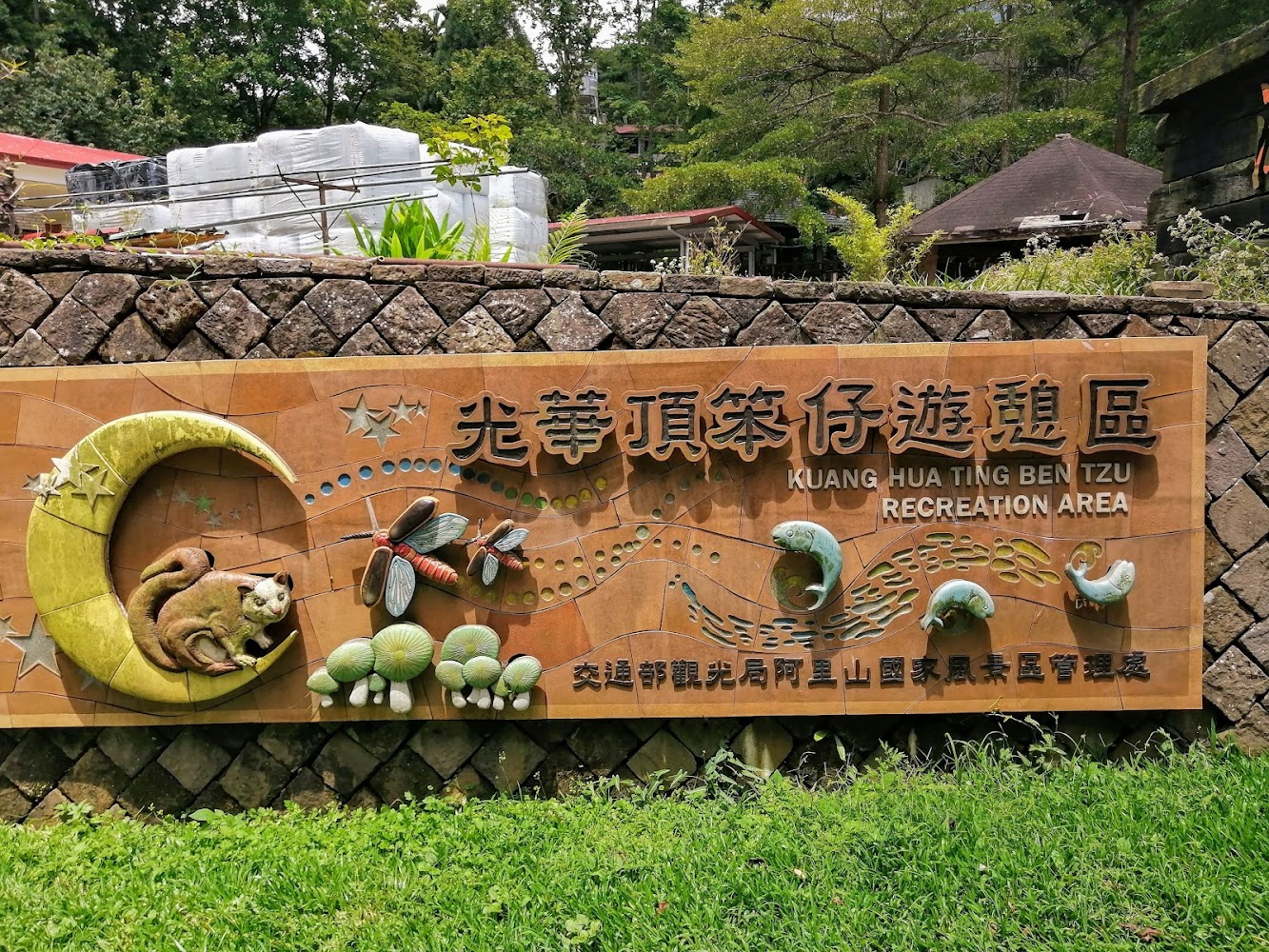 光華頂笨仔遊憩區招牌