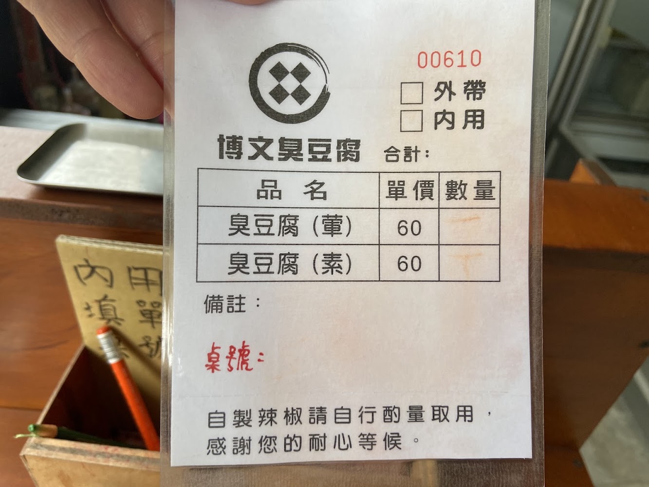 博文臭豆腐菜單點餐單，標示葷素臭豆腐每份60元