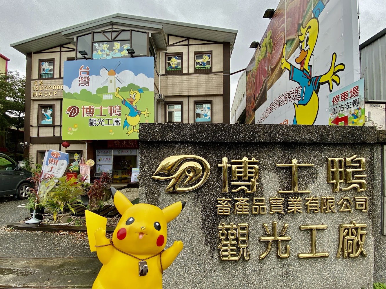 博士鴨觀光工廠外觀建築與招牌