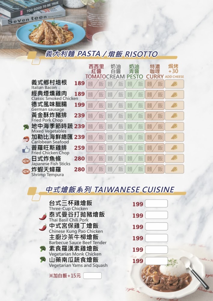 菜單分為義大利麵燉飯與中式燴飯兩大類