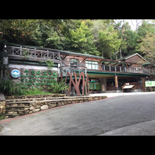 雪霸國家公園雪見遊客中心建築與前方指示牌