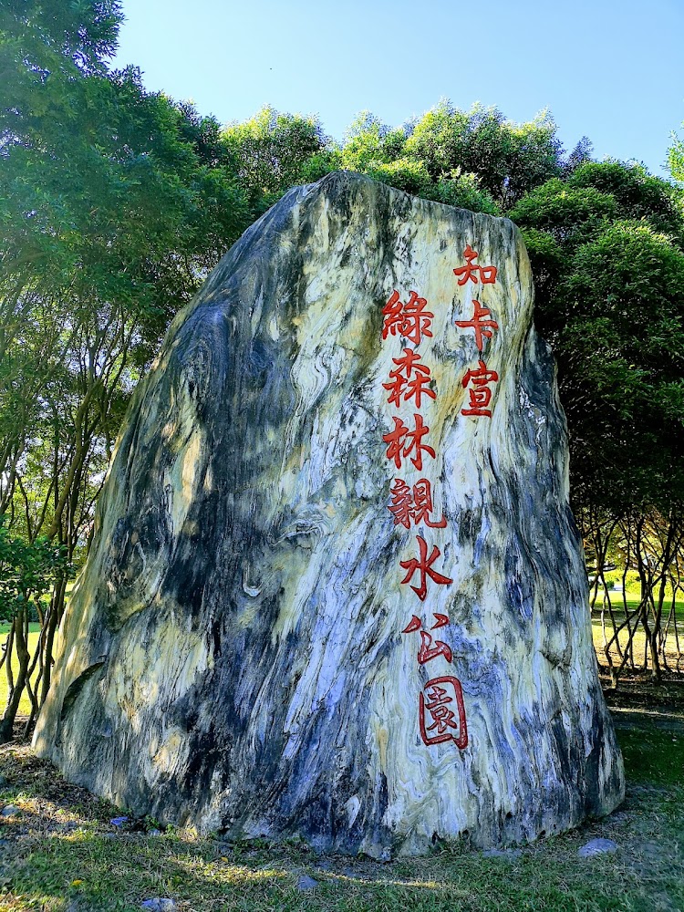 知卡宣綠森林親水公園石碑