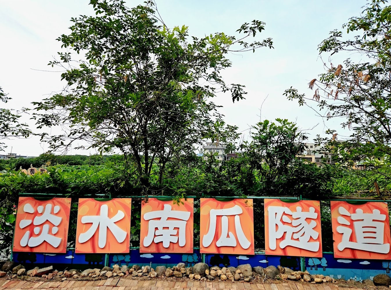 淡水南瓜隧道五字招牌前方有小路與石頭裝飾