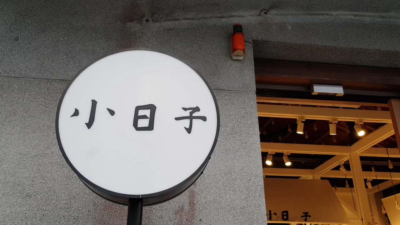 華山園區小日子招牌與文創商店氛圍