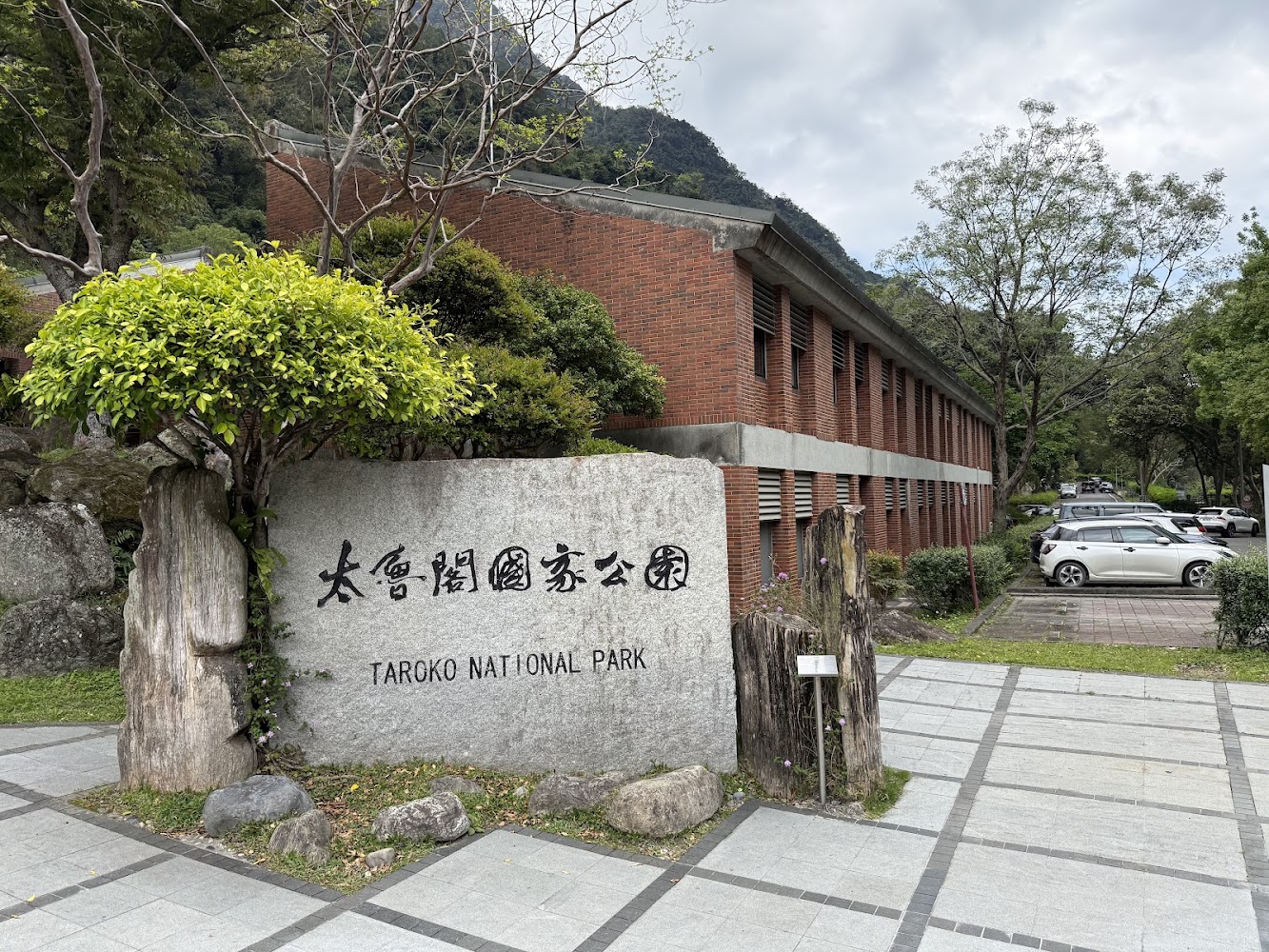 太魯閣國家公園石碑與停車區周邊環境