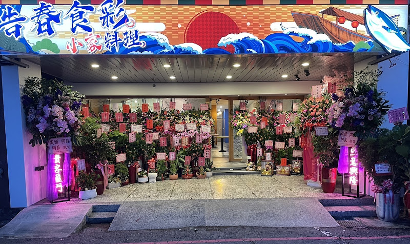 告春食彩小家日本料理礁溪店 - 宜蘭日本料理推薦