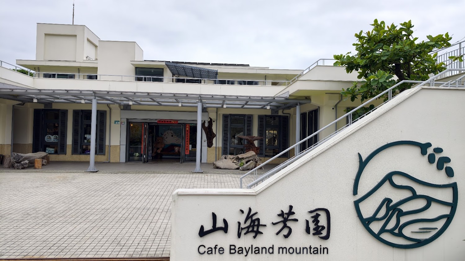 山海芳園景觀咖啡廳外觀與招牌